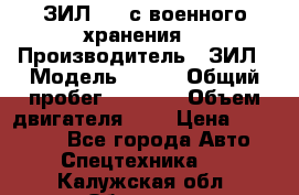 ЗИЛ-131 с военного хранения. › Производитель ­ ЗИЛ › Модель ­ 131 › Общий пробег ­ 1 710 › Объем двигателя ­ 6 › Цена ­ 395 000 - Все города Авто » Спецтехника   . Калужская обл.,Обнинск г.